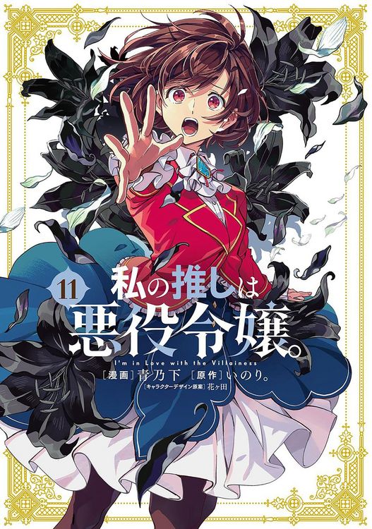 Produktbild: I'm in Love with the Villainess (Manga) Vol. 11
