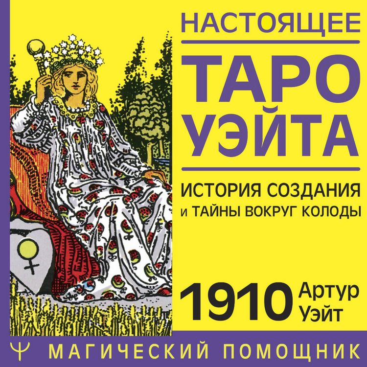 Produktbild: Nastoyaschee taro Ueyta 1910. Istoriya sozdaniya i tayny vokrug kolody