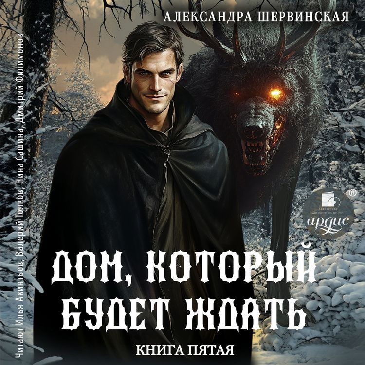 Produktbild: Dom, kotoryy budet zhdat'. Kniga pyataya
