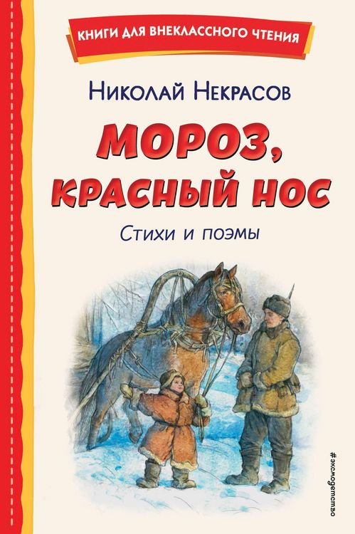 Produktbild: Moroz, Krasnyy nos. Stihi i poemy