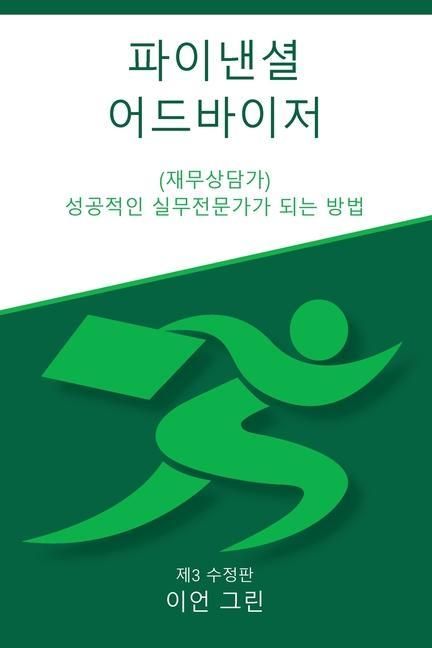 Produktbild: 파이낸셜 어드바이저 (재무상담가)