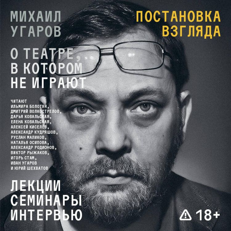 Produktbild: Postanovka vzglyada. Mihail Ugarov o teatre, v kotorom ne igrayut. Lektsii, seminary i intervyu
