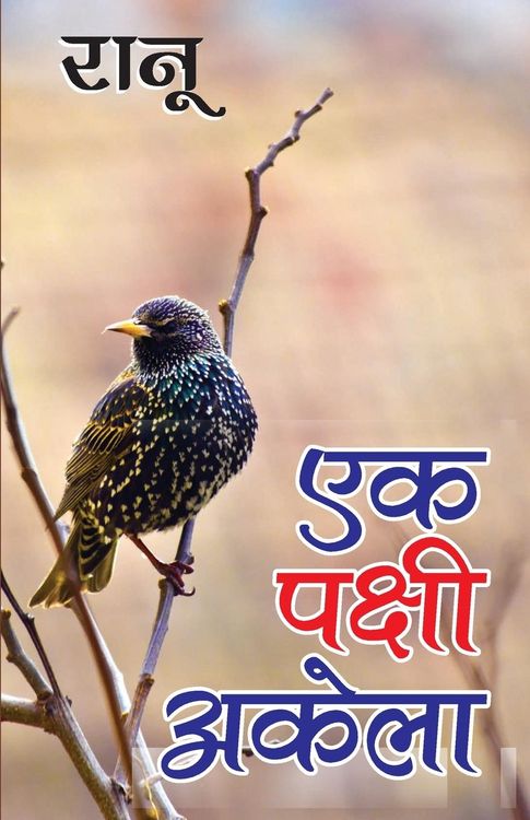 Produktbild: Ek Pakshi Akela (एक पक्षी अकेला)