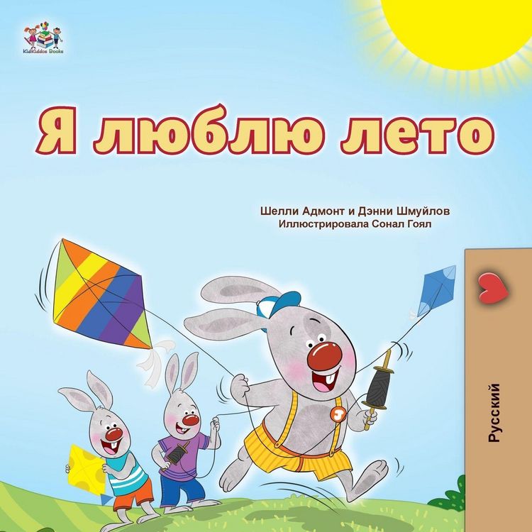 Produktbild: I Love Summer (Russian Children's Book)