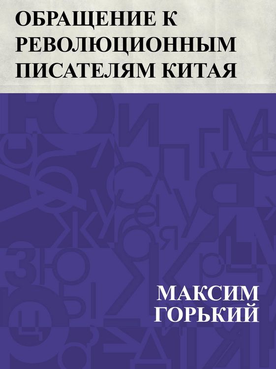 Produktbild: Obrashchenie k revoljucionnym pisateljam Kitaja