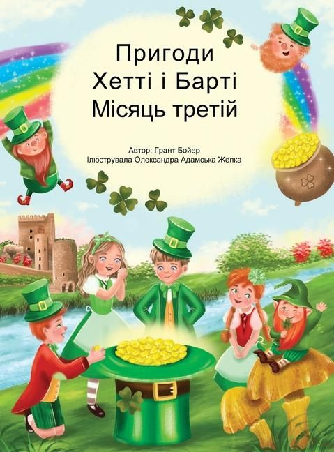 Produktbild: Пригоди Хетті та Барті третій місяць