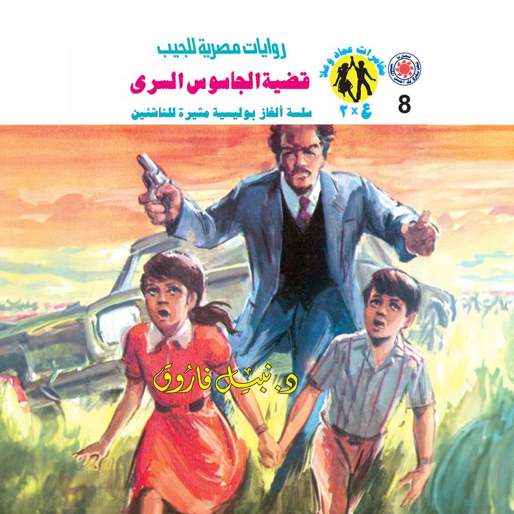 Produktbild: The case of the secret spy