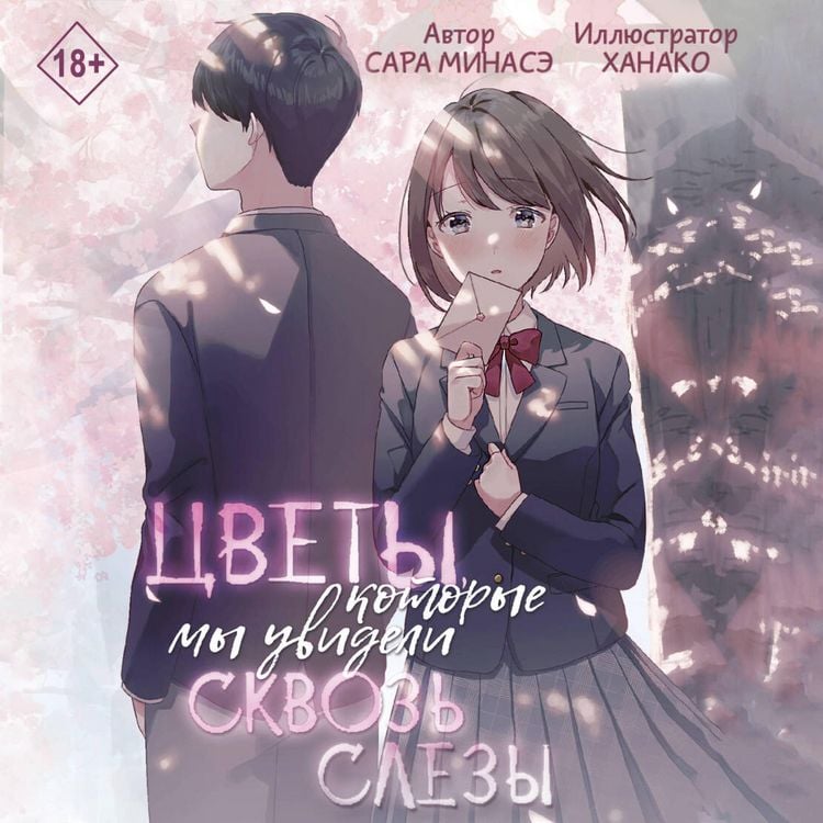 Produktbild: Tsvety, kotorye my uvideli skvoz slyozy