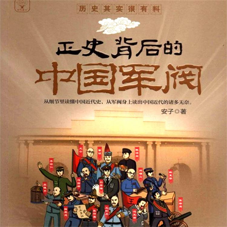 Produktbild: 正史背后的中国军阀