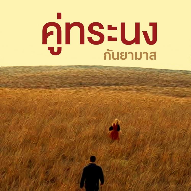 Produktbild: คู่ทระนง