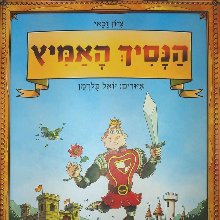 Produktbild: הנסיך האמיץ