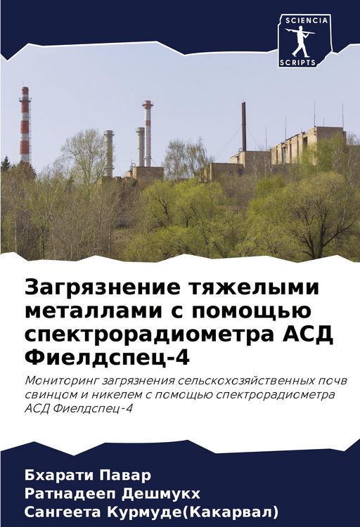 Produktbild: Zagrqznenie tqzhelymi metallami s pomosch'&uuml; spektroradiometra ASD Fieldspec-4