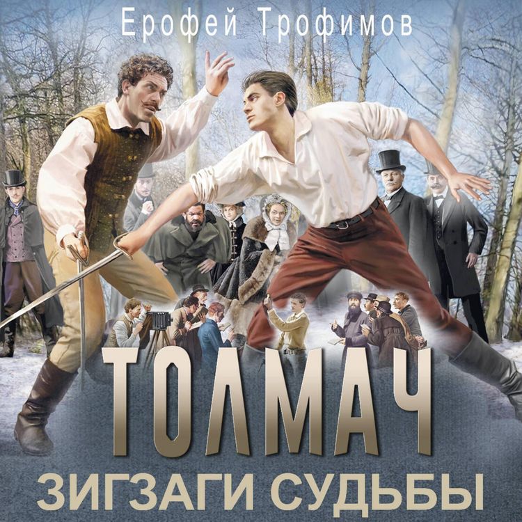 Produktbild: Tolmach. Zigzagi sudby