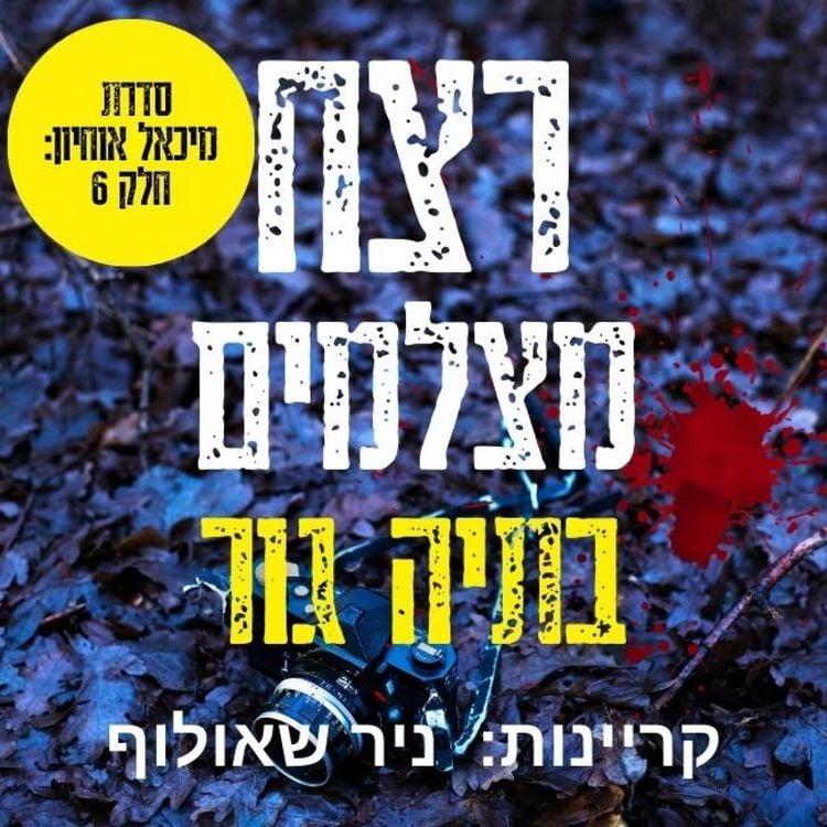 Produktbild: רצח מצלמים