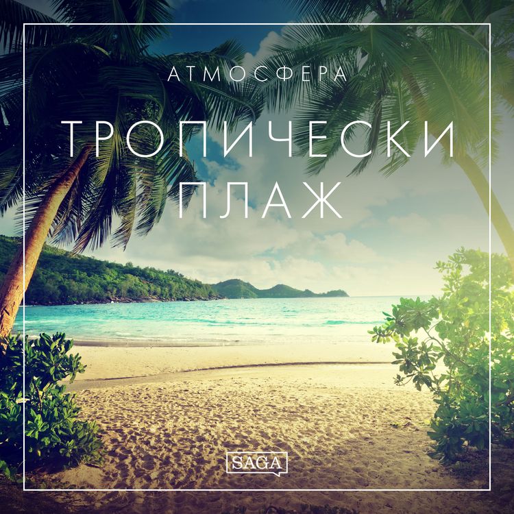 Produktbild: Атмосфера &ndash; Тропически плаж