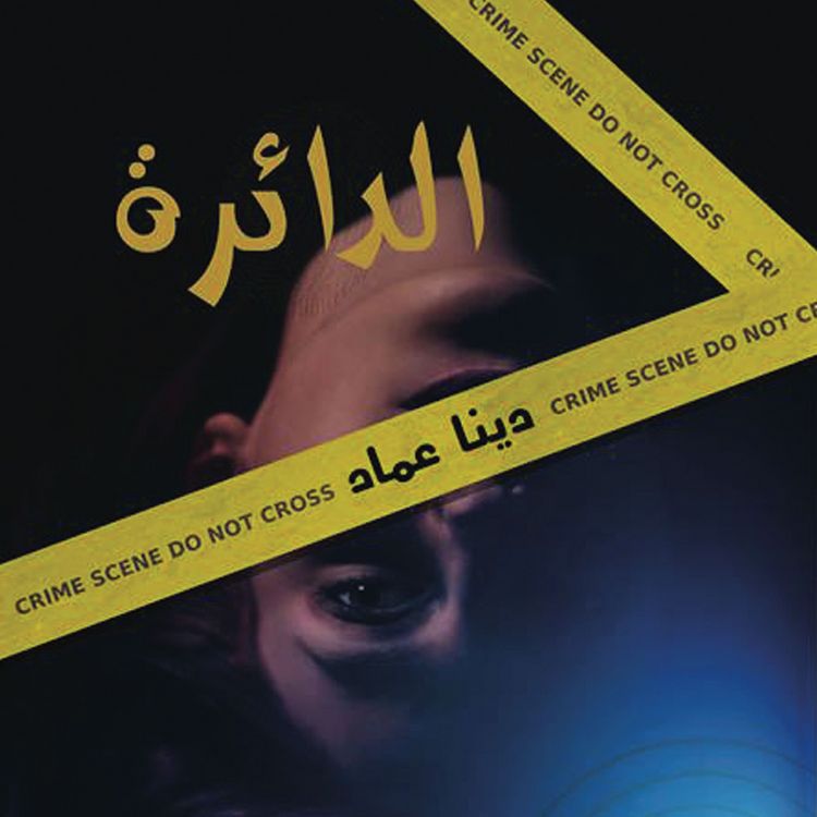 Produktbild: الدائرة