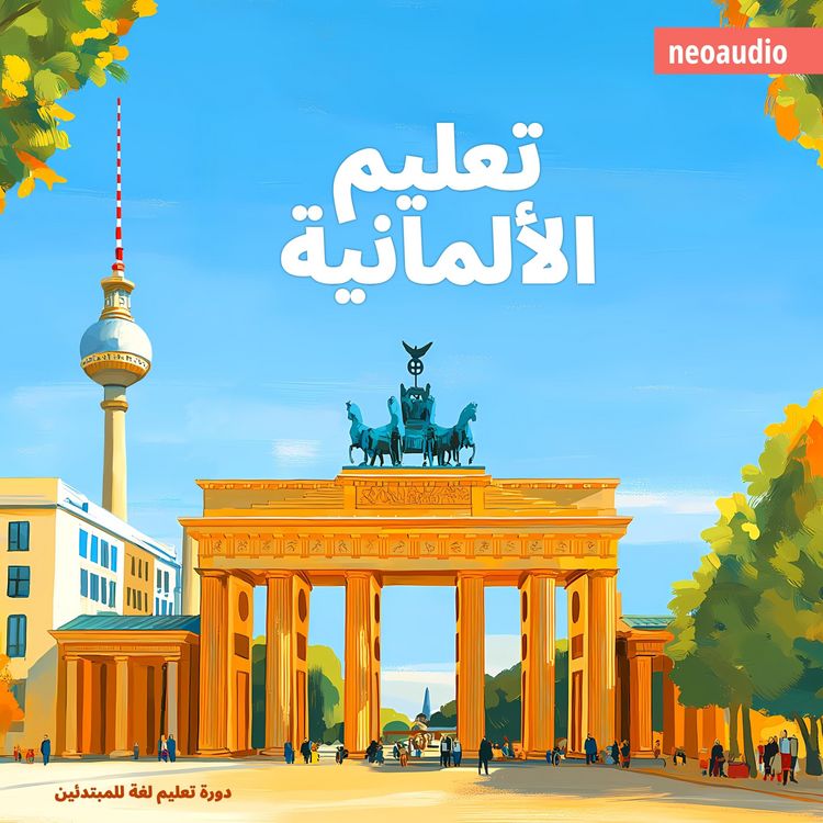 Produktbild: دورات اللغة للمبتدئين, تعليم الألمانية
