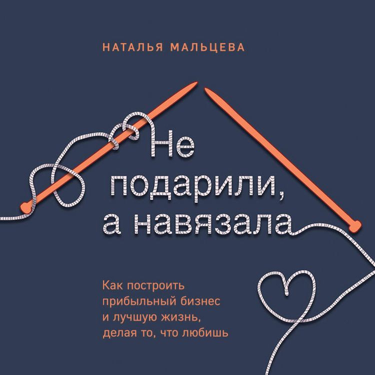 Produktbild: Ne podarili, a navyazala. Kak postroit biznes i luchshuyu zhizn, delaya to, chto lyubish