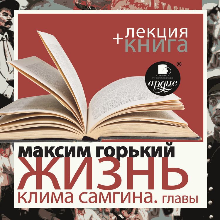 Produktbild: ZHizn' Klima Samgina. Izbrannye glavy + Lekciya