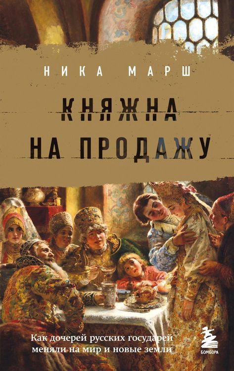 Produktbild: Knyazhna na prodazhu: kak docherey russkih gosudarey menyali na mir i novye zemli
