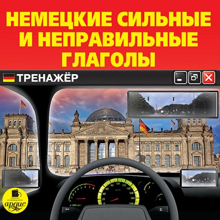 Produktbild: Nemeckie sil'nye i nepravil'nye glagoly. Trenazher
