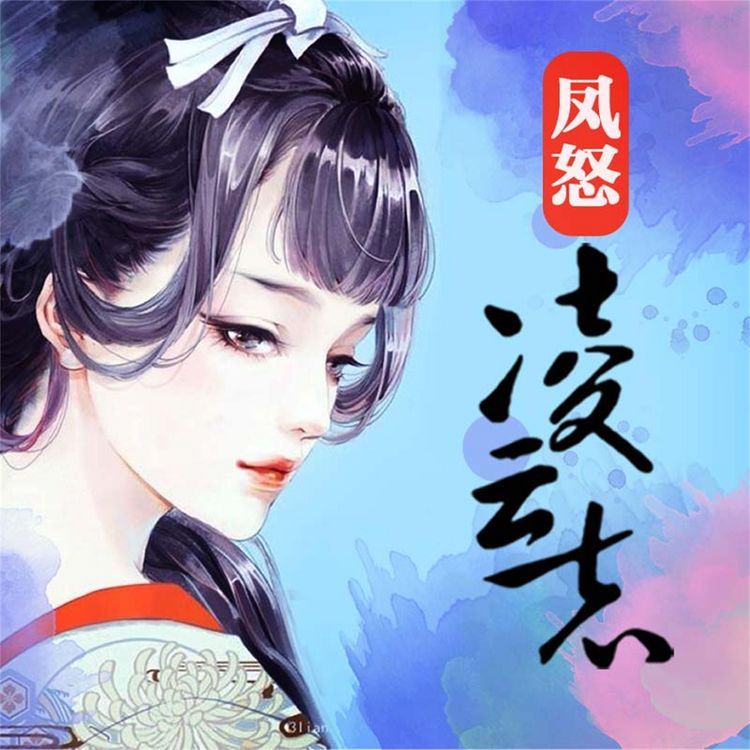 Produktbild: 凤怒&middot;凌云志