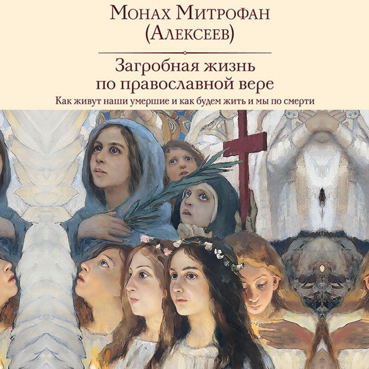 Produktbild: Zagrobnaya zhizn po pravoslavnoy vere