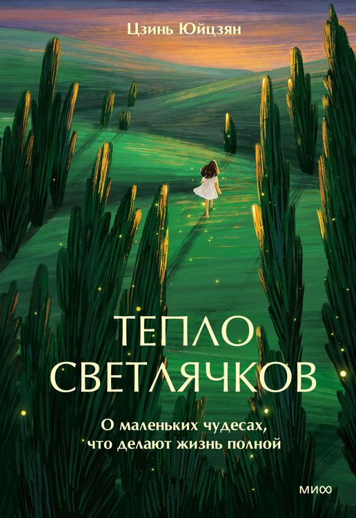 Produktbild: Teplo svetlyachkov. O malen'kih chudesah, chto delayut zhizn' polnoy