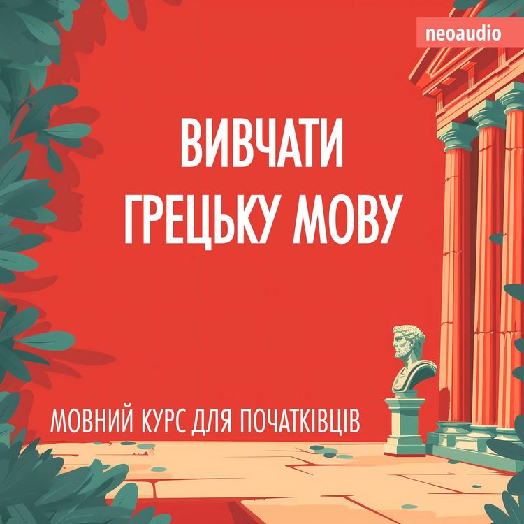Produktbild: Вивчати грецьку мову - Курси мов для початківців