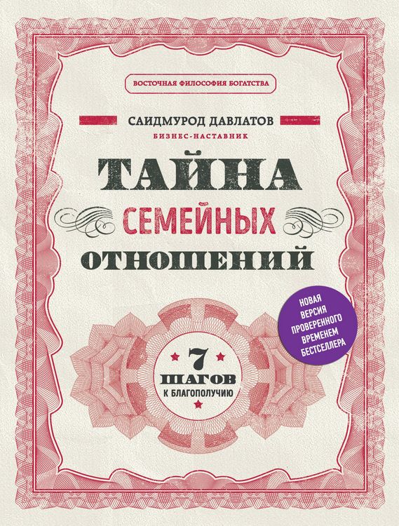 Produktbild: Tayna semeynyh otnosheniy. 7 shagov k blagopoluchiyu
