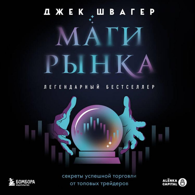 Produktbild: Magi rynka. Sekrety uspeshnoy torgovli ot topovyh treyderov
