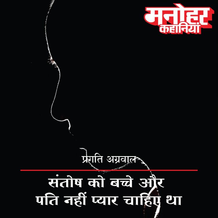Produktbild: Santosh Ko Bache Aur Pati Nahi Pyar Chahiye