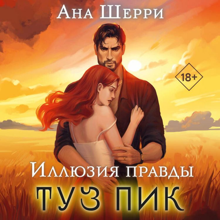 Produktbild: Illyuziya pravdy. Tuz pik