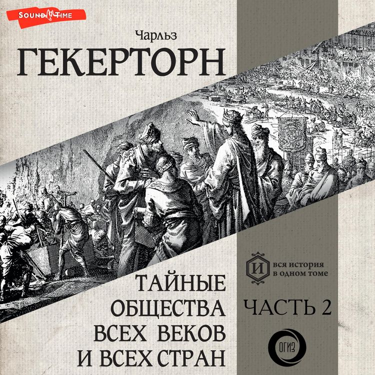 Produktbild: Taynye obshchestva vsekh vekov i vsekh stran. Chast' vtoraya