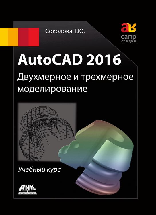 Produktbild: AutoCAD 2016. Dvuhmernoe i trehmernoe modelirovanie : uchebnyy kurs