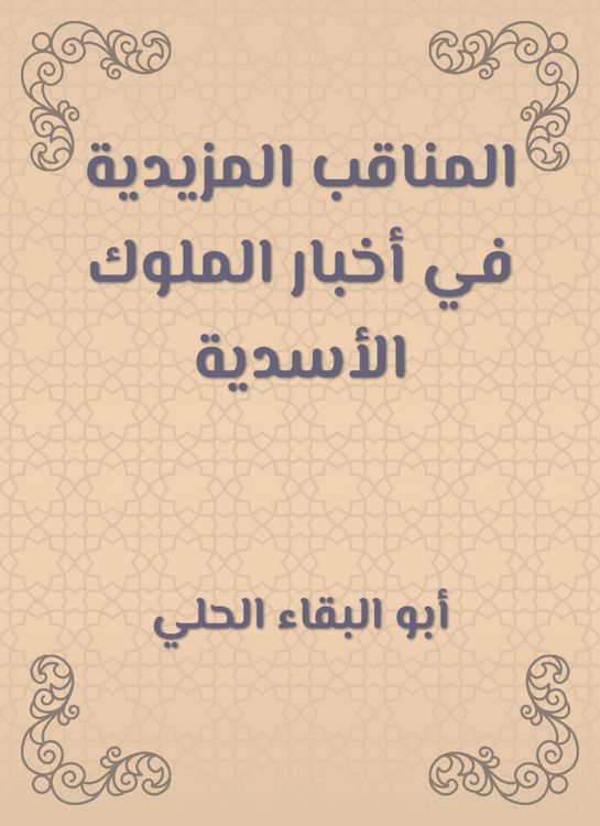 Produktbild: Al -Manaqib is more in the news of the Asadian kings