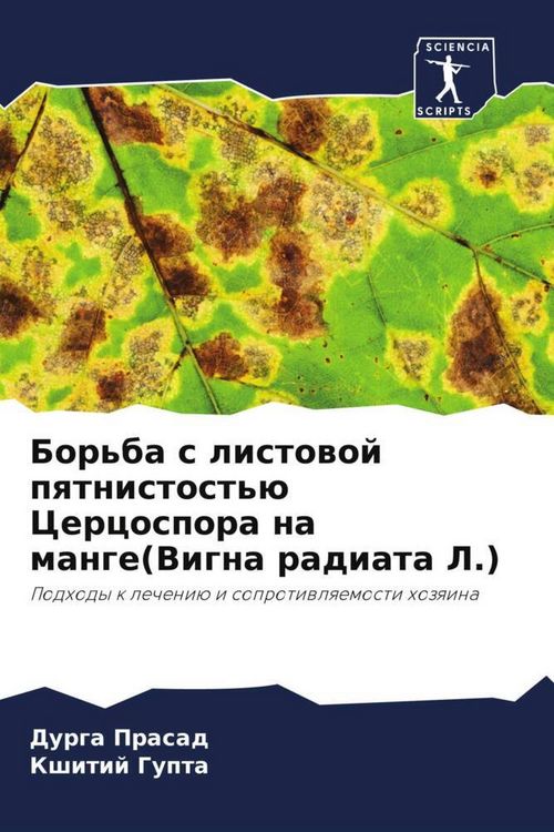 Produktbild: Bor'ba s listowoj pqtnistost'&uuml; Cercospora na mange(Vigna radiata L.)