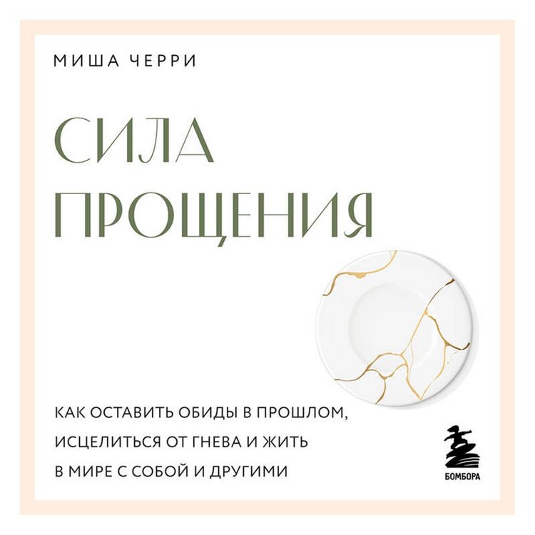 Produktbild: Sila proscheniya. Kak ostavit obidy v proshlom, istselitsya ot gneva i zhit v mire s soboy i drugimi