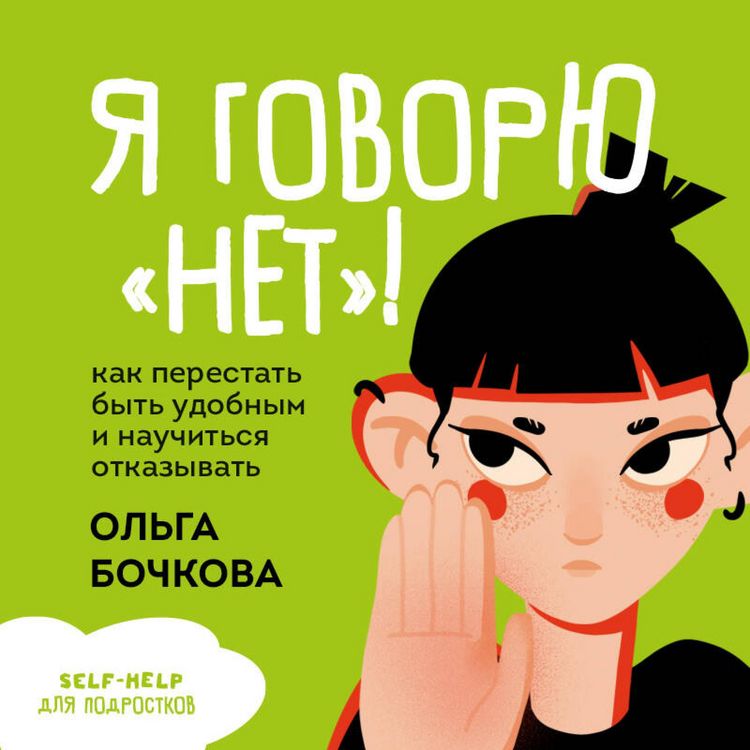 Produktbild: Ya govoryu &laquo;net&raquo;! Kak perestat byt udobnym i nauchitsya otkazyvat