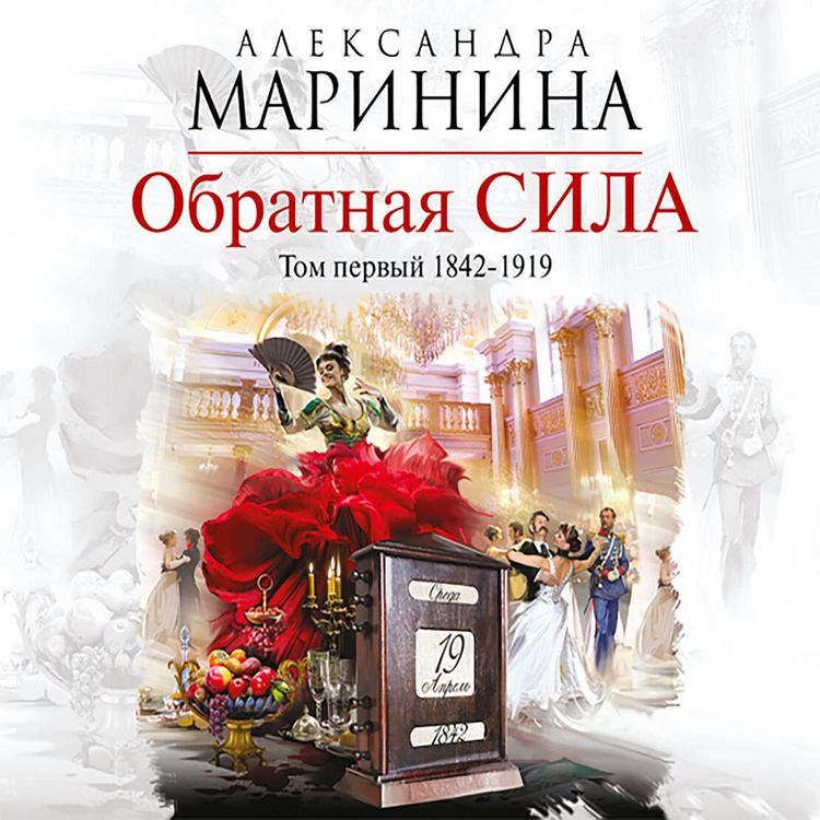 Produktbild: Obratnaya sila. Tom pervyy 1842&ndash;1919