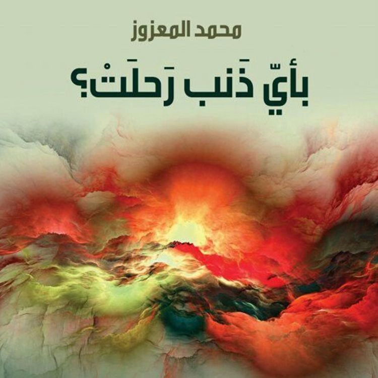 Produktbild: بأي ذنب رحلت