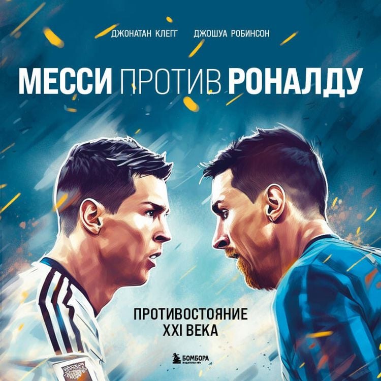 Produktbild: Messi protiv Ronaldu. Protivostoyanie XXI veka