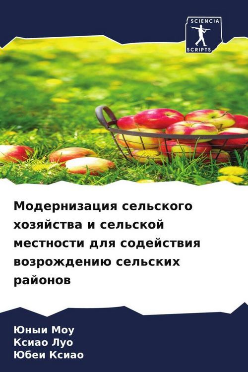 Produktbild: Modernizaciq sel'skogo hozqjstwa i sel'skoj mestnosti dlq sodejstwiq wozrozhdeni&uuml; sel'skih rajonow