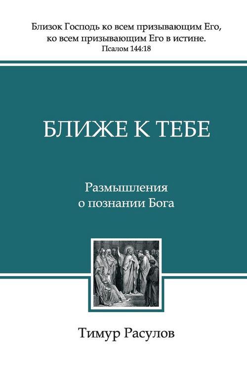 Produktbild: Ближе к Тебе (Blizhe k Tebe)