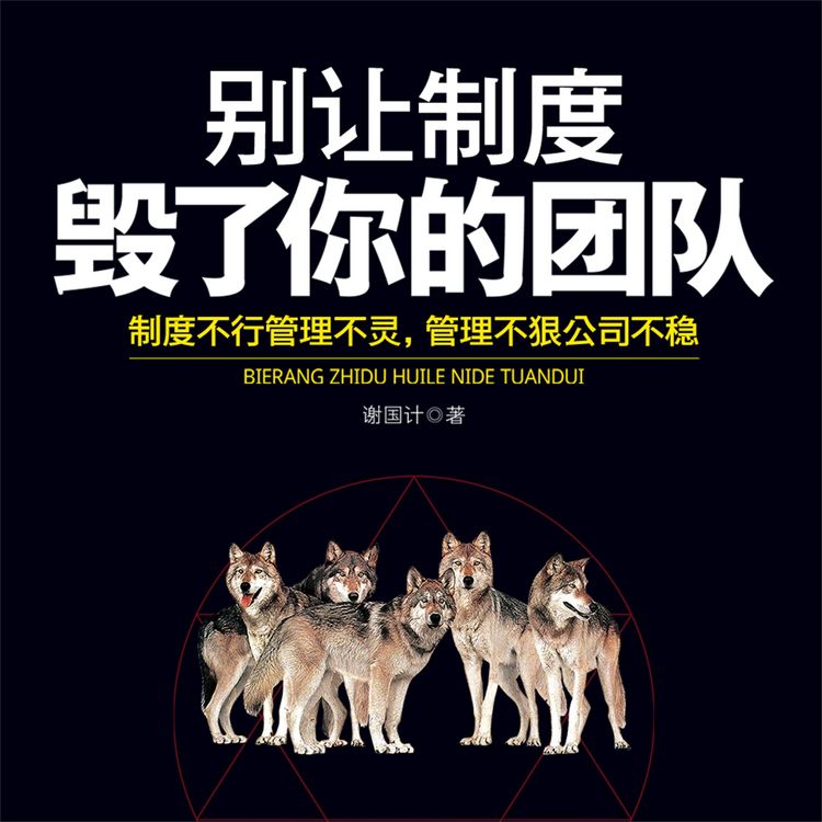 Produktbild: 别让制度毁了你的团队