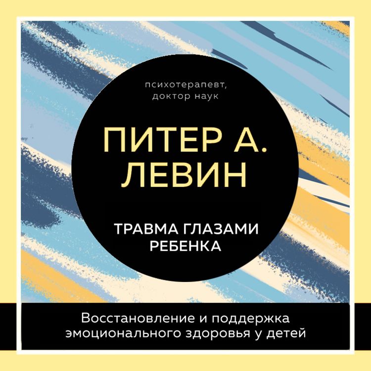 Produktbild: Travma glazami rebenka. Vosstanovlenie i podderzhka emocional'nogo zdorov'ya u detey