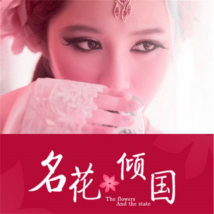 Produktbild: 名花倾国：艳冠天下