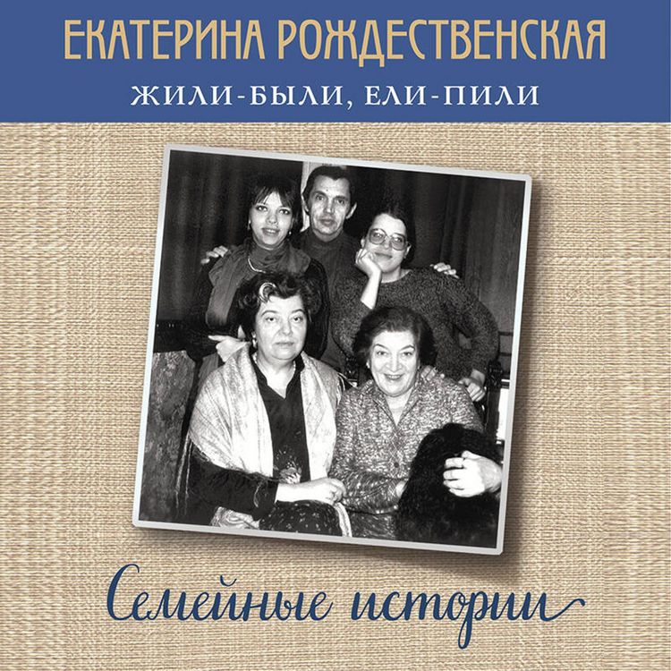 Produktbild: Zhili-byli, eli-pili. Semeynye istorii