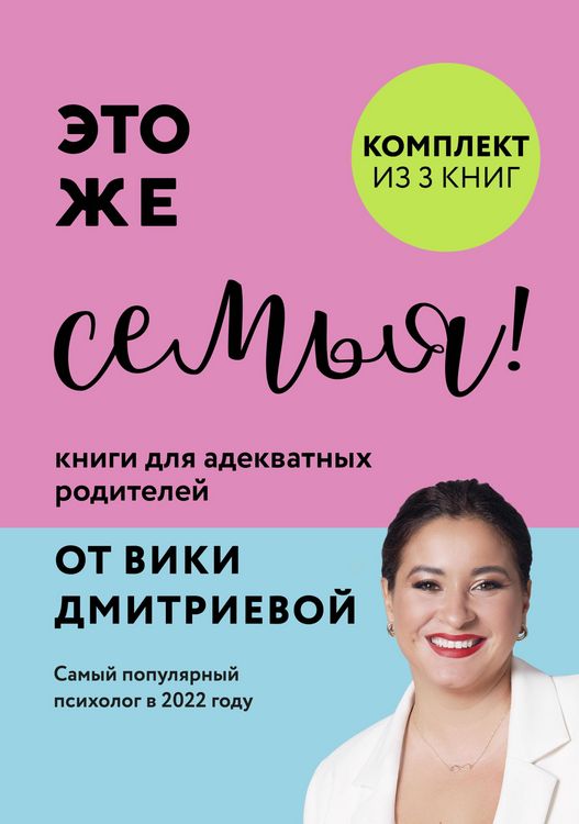 Produktbild: Eto zhe semya! Knigi dlya adekvatnyh roditeley ot Viki Dmitrievoy