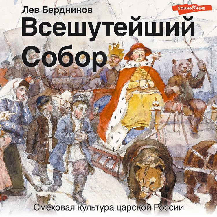 Produktbild: Vseshuteyshiy sobor. Smekhovaya kul'tura carskoy Rossii